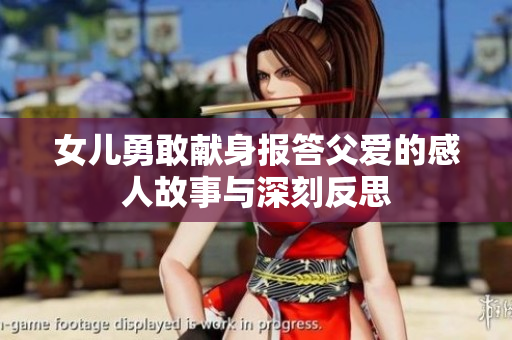 女儿勇敢献身报答父爱的感人故事与深刻反思