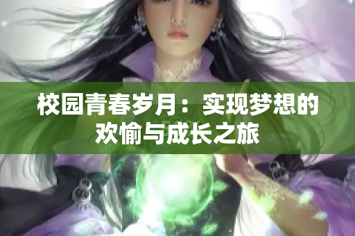校园青春岁月：实现梦想的欢愉与成长之旅