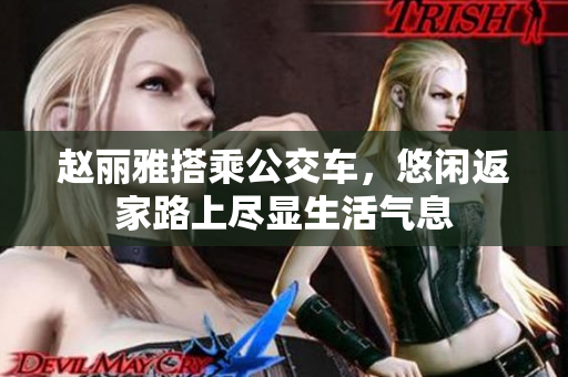 赵丽雅搭乘公交车，悠闲返家路上尽显生活气息