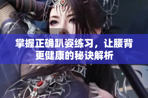 掌握正确趴姿练习，让腰背更健康的秘诀解析