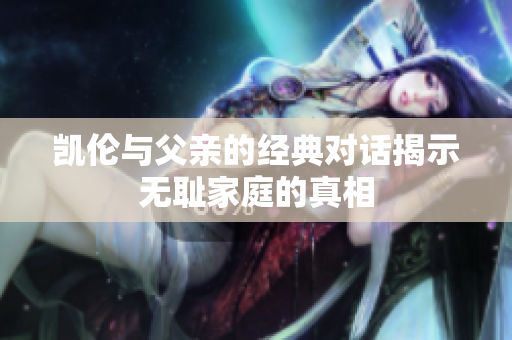 凯伦与父亲的经典对话揭示无耻家庭的真相