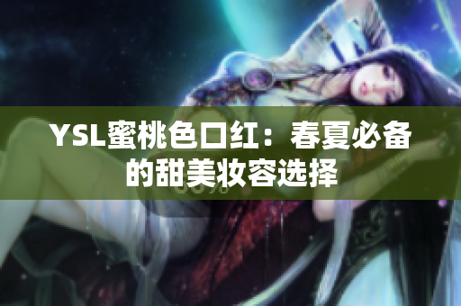YSL蜜桃色口红：春夏必备的甜美妆容选择