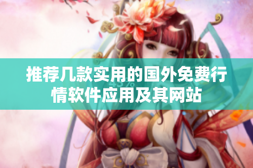 推荐几款实用的国外免费行情软件应用及其网站