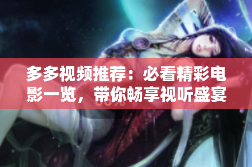 多多视频推荐：必看精彩电影一览，带你畅享视听盛宴