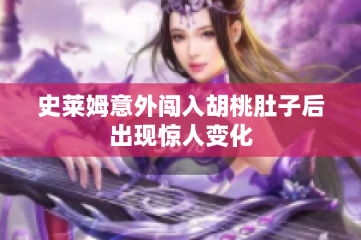 史莱姆意外闯入胡桃肚子后出现惊人变化