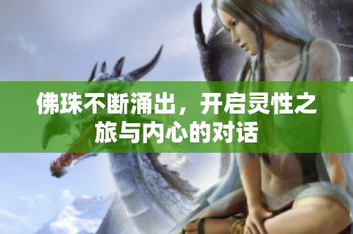 佛珠不断涌出，开启灵性之旅与内心的对话