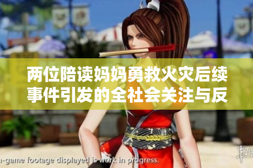 两位陪读妈妈勇救火灾后续事件引发的全社会关注与反响