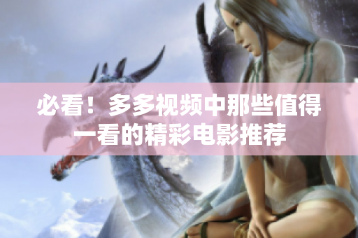 必看！多多视频中那些值得一看的精彩电影推荐