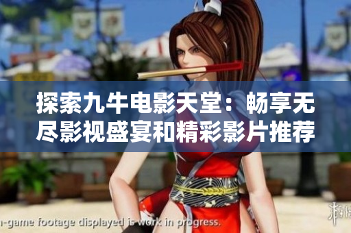 探索九牛电影天堂：畅享无尽影视盛宴和精彩影片推荐