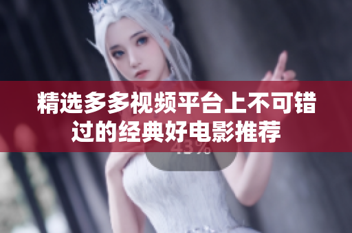 精选多多视频平台上不可错过的经典好电影推荐