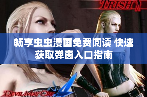 畅享虫虫漫画免费阅读 快速获取弹窗入口指南