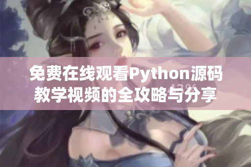 免费在线观看Python源码教学视频的全攻略与分享