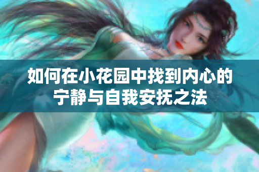 如何在小花园中找到内心的宁静与自我安抚之法