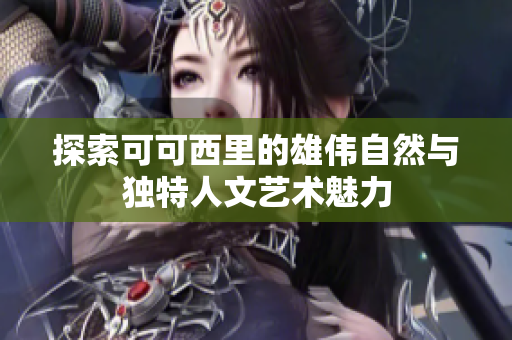 探索可可西里的雄伟自然与独特人文艺术魅力