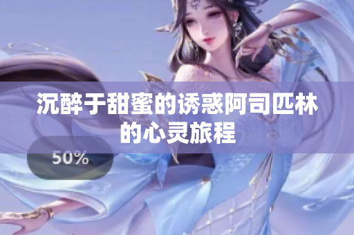 沉醉于甜蜜的诱惑阿司匹林的心灵旅程