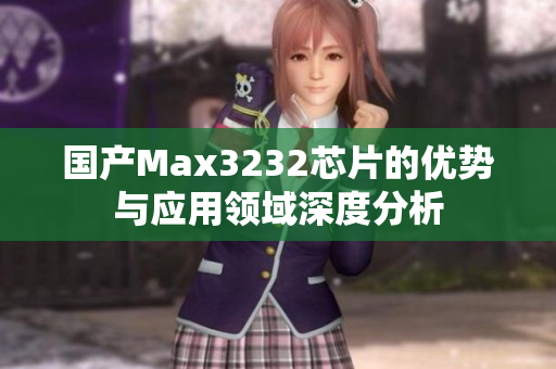 国产Max3232芯片的优势与应用领域深度分析