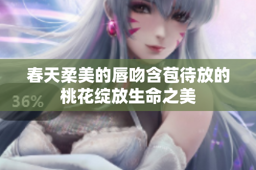 春天柔美的唇吻含苞待放的桃花绽放生命之美