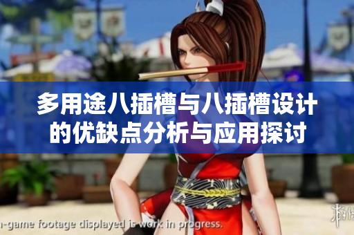 多用途八插槽与八插槽设计的优缺点分析与应用探讨