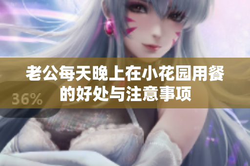 老公每天晚上在小花园用餐的好处与注意事项