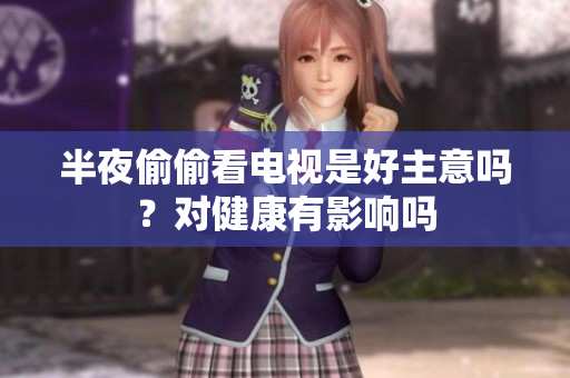 半夜偷偷看电视是好主意吗？对健康有影响吗