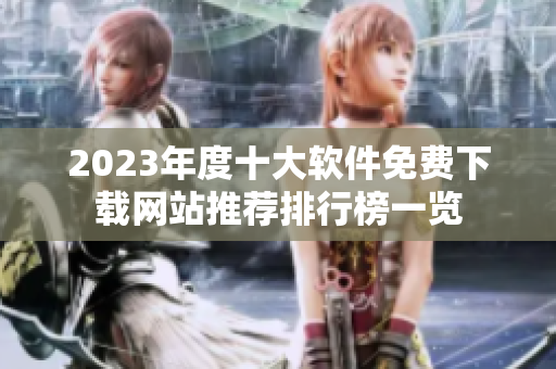2023年度十大软件免费下载网站推荐排行榜一览