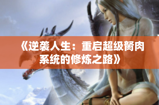 《逆袭人生：重启超级胬肉系统的修炼之路》