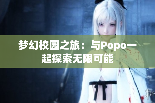 梦幻校园之旅：与Popo一起探索无限可能