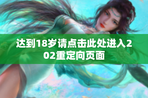 达到18岁请点击此处进入202重定向页面