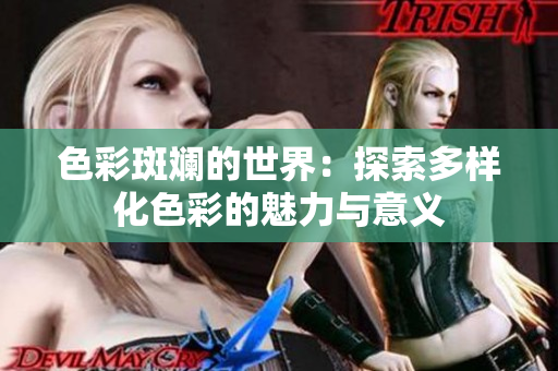色彩斑斓的世界：探索多样化色彩的魅力与意义