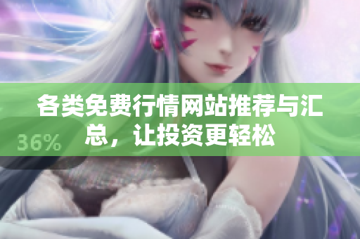 各类免费行情网站推荐与汇总，让投资更轻松