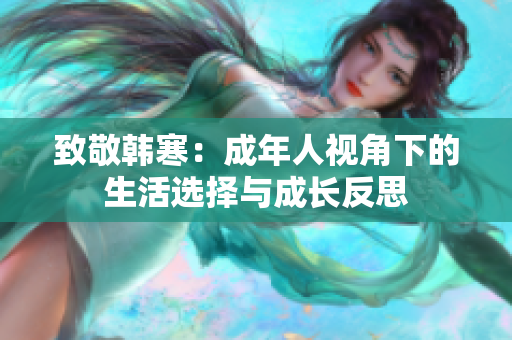 致敬韩寒：成年人视角下的生活选择与成长反思