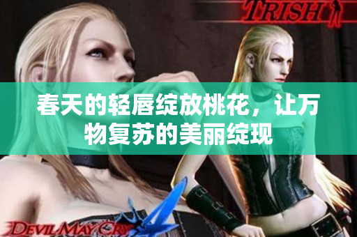 春天的轻唇绽放桃花，让万物复苏的美丽绽现
