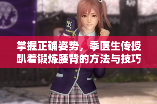 掌握正确姿势，季医生传授趴着锻炼腰背的方法与技巧