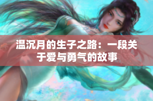 温沉月的生子之路：一段关于爱与勇气的故事