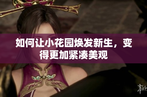 如何让小花园焕发新生，变得更加紧凑美观