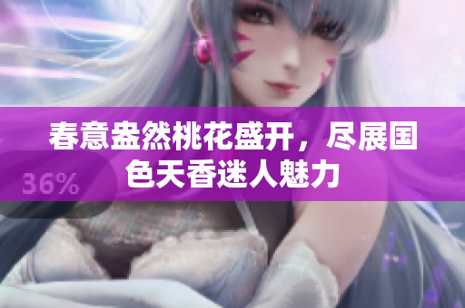 春意盎然桃花盛开，尽展国色天香迷人魅力