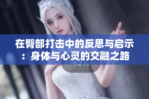 在臀部打击中的反思与启示：身体与心灵的交融之路
