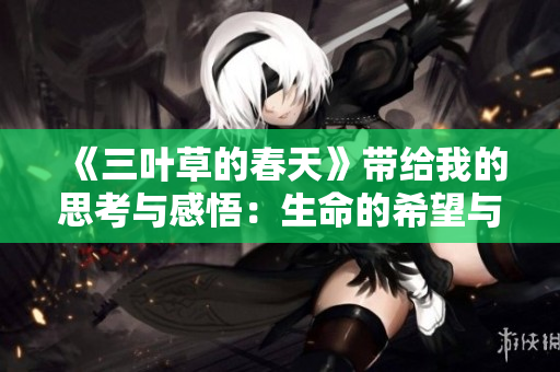 《三叶草的春天》带给我的思考与感悟：生命的希望与勇气