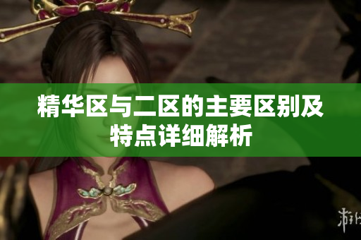 精华区与二区的主要区别及特点详细解析