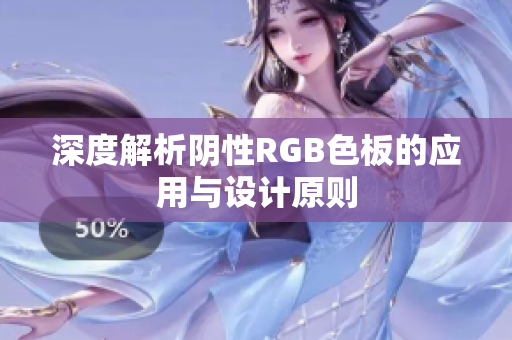 深度解析阴性RGB色板的应用与设计原则