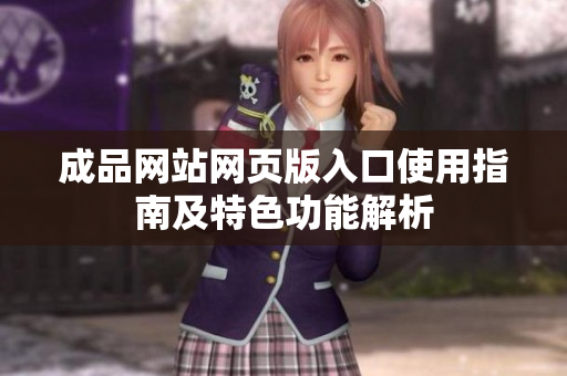 成品网站网页版入口使用指南及特色功能解析
