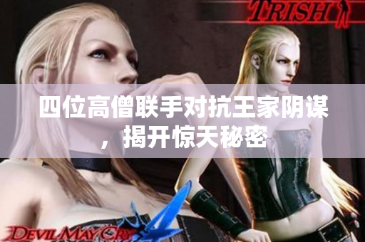 四位高僧联手对抗王家阴谋，揭开惊天秘密