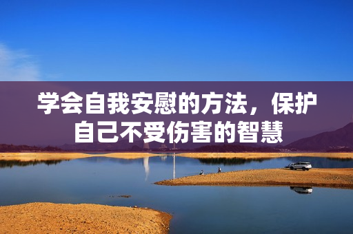 学会自我安慰的方法，保护自己不受伤害的智慧