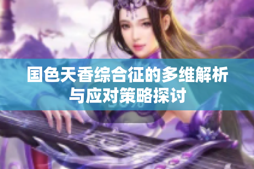 国色天香综合征的多维解析与应对策略探讨