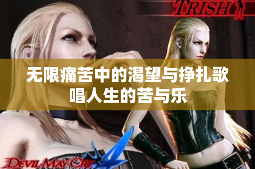 无限痛苦中的渴望与挣扎歌唱人生的苦与乐