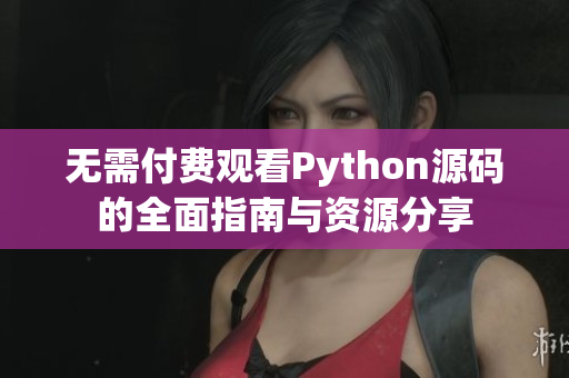 无需付费观看Python源码的全面指南与资源分享