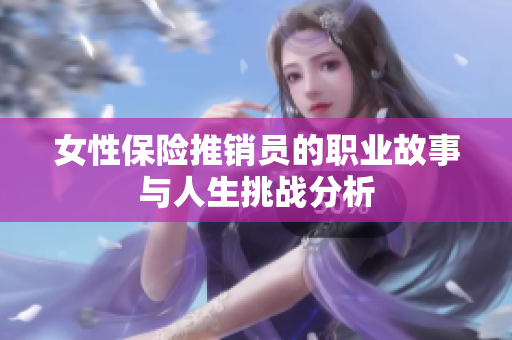 女性保险推销员的职业故事与人生挑战分析