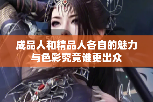 成品人和精品人各自的魅力与色彩究竟谁更出众
