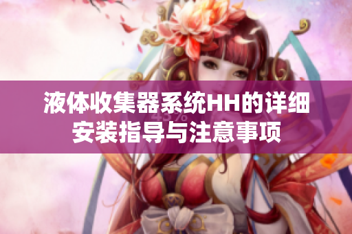 液体收集器系统HH的详细安装指导与注意事项