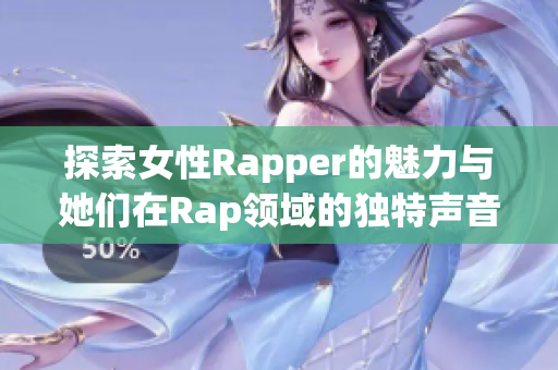 探索女性Rapper的魅力与她们在Rap领域的独特声音